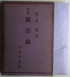 銀語録　随筆