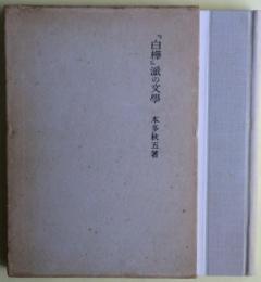 『白樺』派の文學