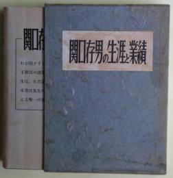 関口存男の生涯と実績