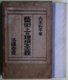 芸術上の理想主義