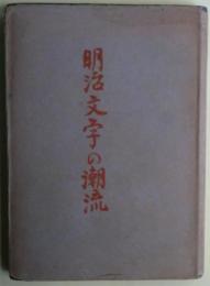 明治文学の潮流