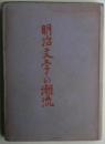 明治文学の潮流