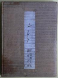 晶子曼陀羅　限定版1000部のうち896番