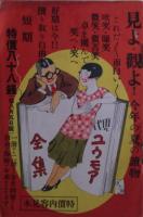 現代ユウモア全集（現代ユーモア全集）　24巻揃い＋手製の人間（箱異装本）＋内容見本（小冊子）