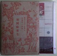 現代ユウモア全集（現代ユーモア全集）　24巻揃い＋手製の人間（箱異装本）＋内容見本（小冊子）