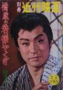 橋蔵の若様やくざ特集号　別冊近代映画　1961年7月