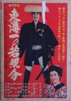 橋蔵の若様やくざ特集号　別冊近代映画　1961年7月