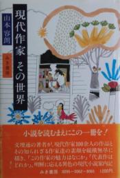 現代作家その世界