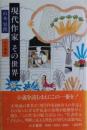 現代作家その世界