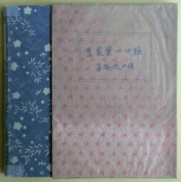 校本樋口一葉家集