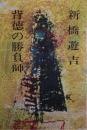 背徳の勝負師