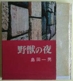 野獣の夜　後版