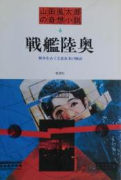 戦艦陸奥 : 戦争をめぐる悲壮美の物語