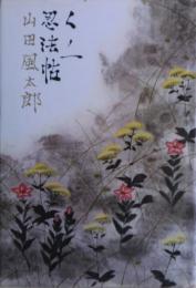 くノ一忍法帖　元版