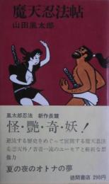 魔天忍法帖