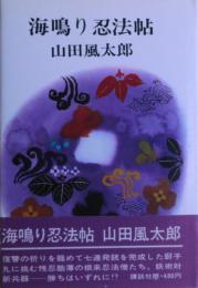 海鳴り忍法帖