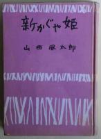 新かぐや姫