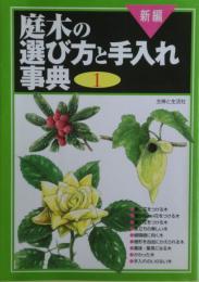 新編庭木の選び方と手入れ事典　１－３　３冊揃い