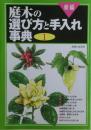 新編庭木の選び方と手入れ事典　１－３　３冊揃い