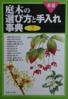 新編庭木の選び方と手入れ事典　１－３　３冊揃い