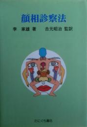 顔相診察法