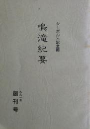 シーボルト記念館鳴滝紀要　創刊号