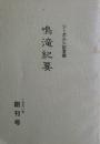 シーボルト記念館鳴滝紀要　創刊号