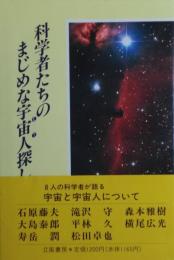 科学者たちのまじめな宇宙人探し
