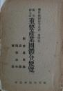 重要産業團體令便覽 : 法令挿入式
