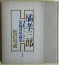 橘孝三郎 : 日本ファシズム原始回帰論派
