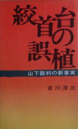絞首台の誤植 : 山下裁判の新事実