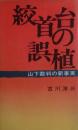 絞首台の誤植 : 山下裁判の新事実