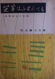 芝草はふまれても : 巣鴨戦犯の記録　サイン