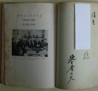 芝草はふまれても : 巣鴨戦犯の記録　サイン