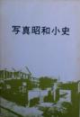 写真昭和小史＜非売品＞