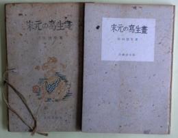 宋元の写生画