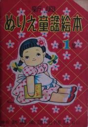 ぬりえ童謡絵本　第１集