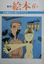 季刊絵本６号　特集：長谷川集平グラフィティ