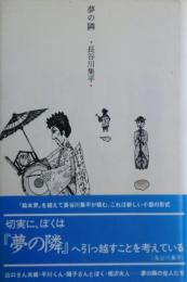 夢の隣　サイン