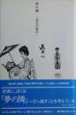 夢の隣　サイン