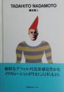 灘本唯人　サイン