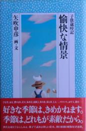 愉快な情景 : 子供歳時記　サイン