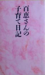 百恵さんの子育て日記