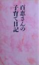 百恵さんの子育て日記