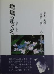 瑠璃のゆくえ : 舟木一夫の雨情・夢二・八十世界によせて