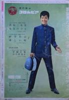別冊近代映画　舟木一夫特集号　1963年11月号　高校三年生・その魅力