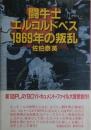 闘牛士エル・コルドベス1969年の叛乱