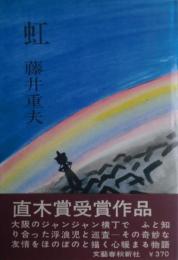 虹