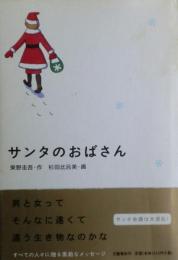 サンタのおばさん