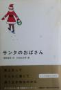 サンタのおばさん
